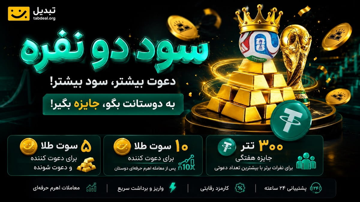 15 سوت طلا و 300 تتر جایزه کمپین سود دو نفره تبدیل