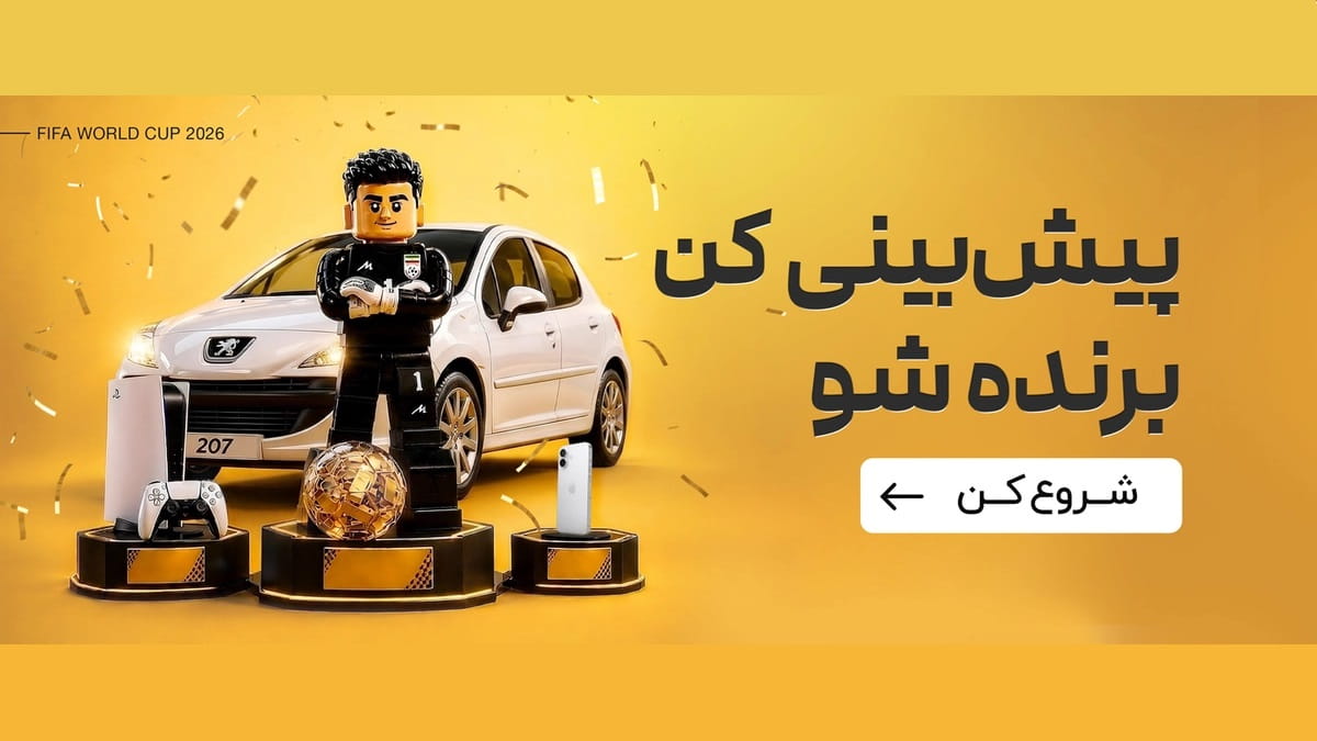 پژو 207 ، آیفون 17 و پلی استیشن جایزه جام جهانی طلاسی