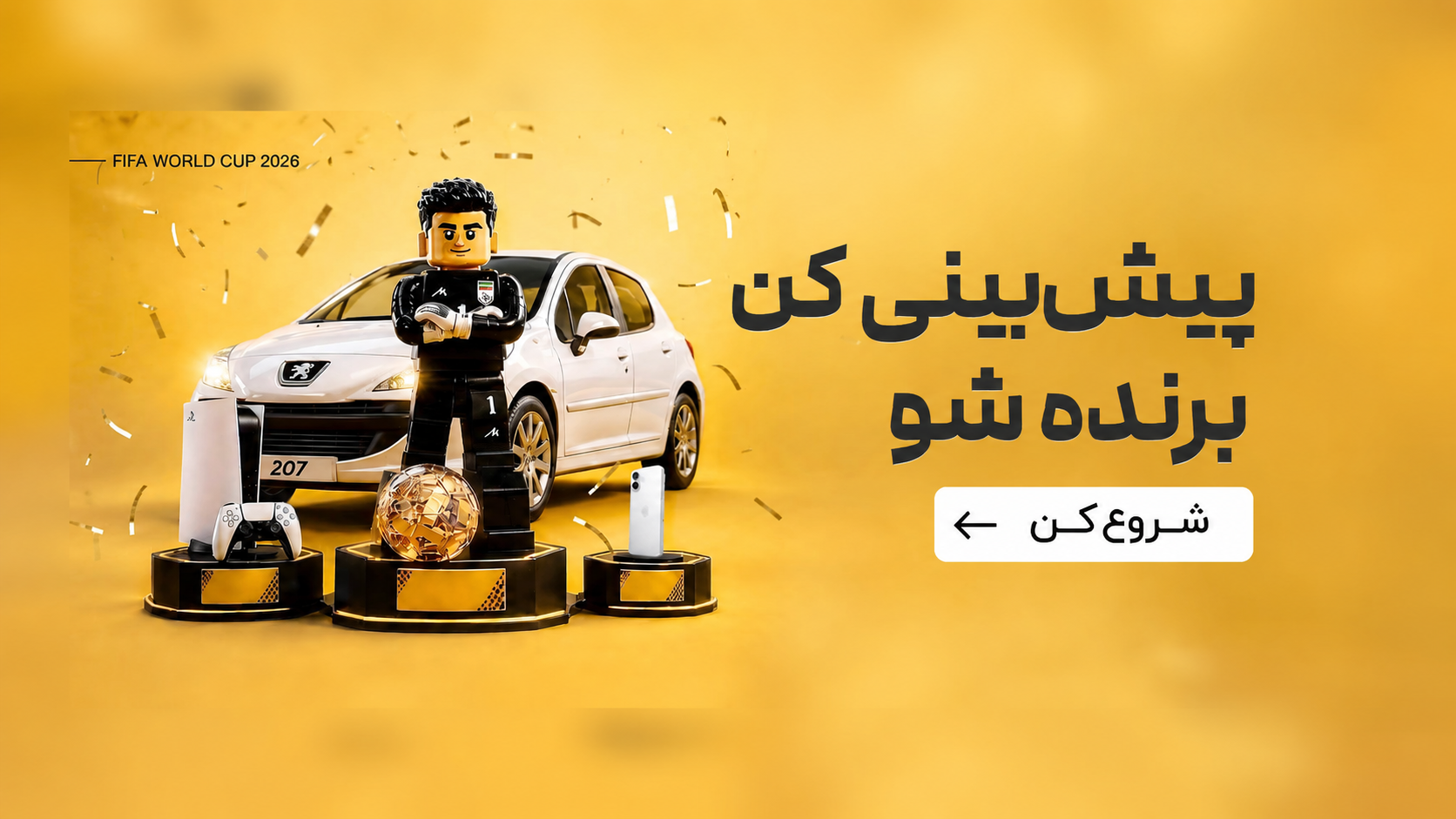 پژو 207 ، آیفون 17 و پلی استیشن جایزه جام جهانی طلاسی