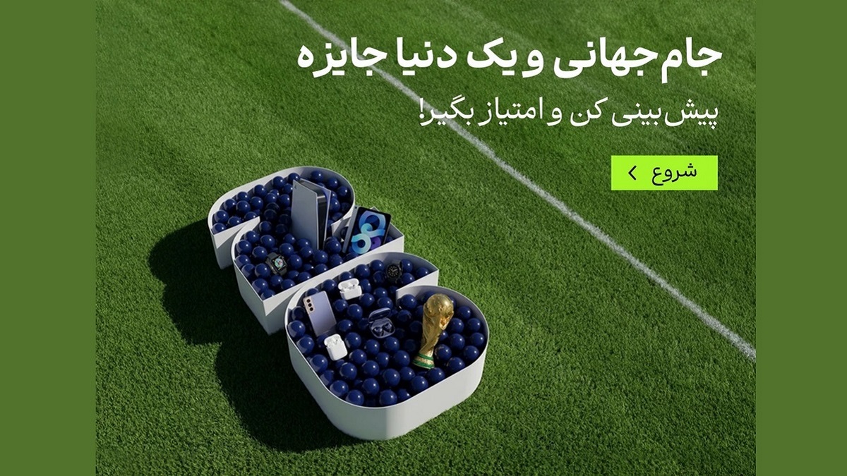 جوایز دیجیتالی با پیش بینی جام جهانی در تکنولایف