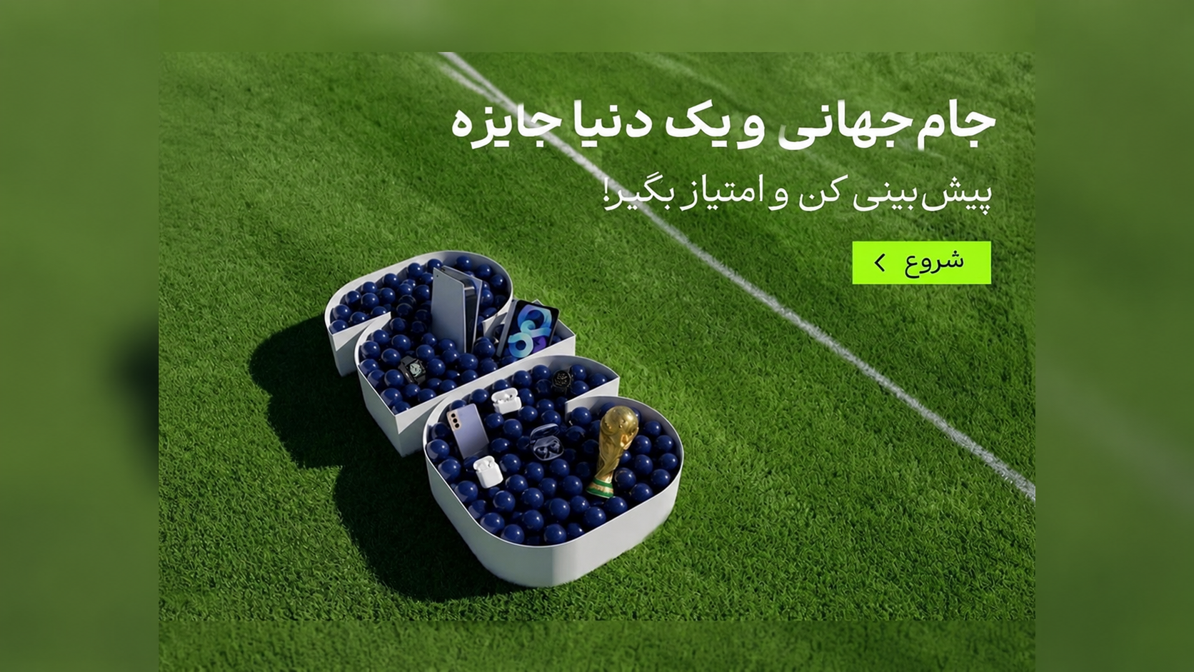 جوایز دیجیتالی با پیش بینی جام جهانی در تکنولایف
