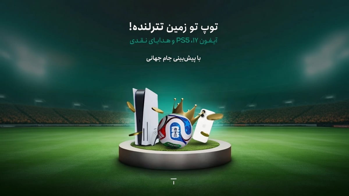 آیفون 17 و PS5 جایزه پیش بینی جام جهانی تترلند