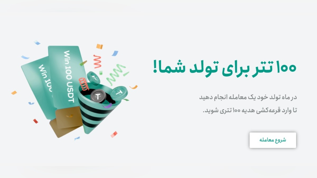 100 تتر جایزه ماه تولدتان در تترلند