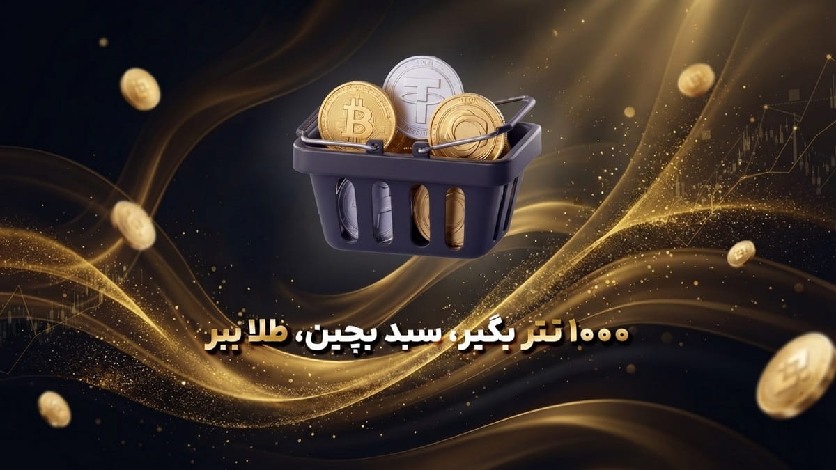 1000 تتر بگیر، سبد بچین و از صرافی توایکس طلا جایزه ببر