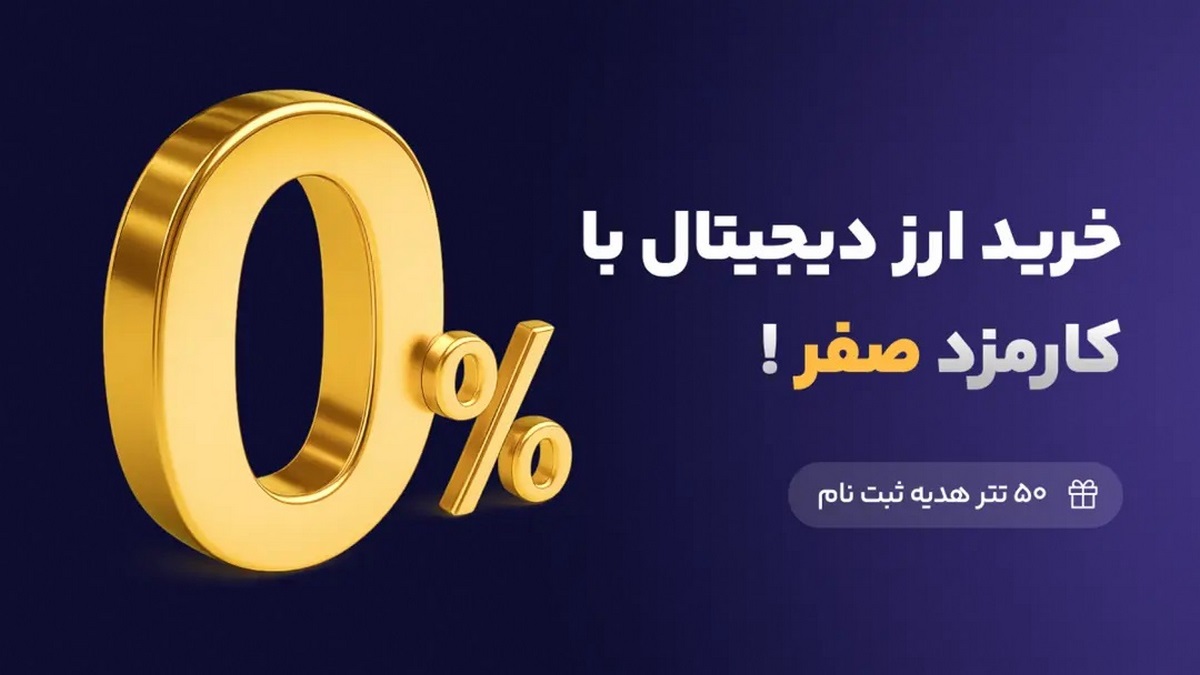 50 تتر بونوس جایزه ثبت نام در صرافی ورسلند
