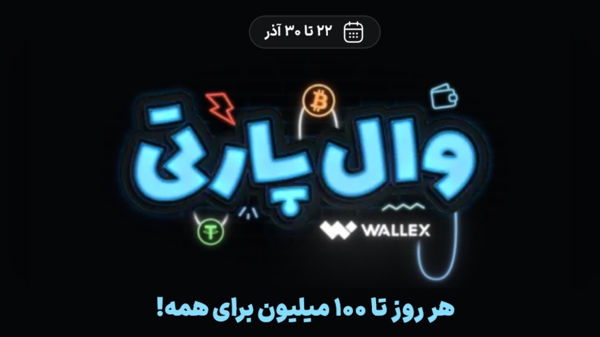 تا 100 میلیون جایزه روزانه وال پارتی برای معامله در والکس