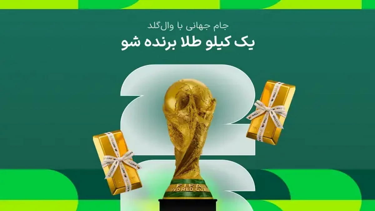 1 کیلو طلا جایزه پیش بینی جام جهانی در گلدکاپ وال گلد