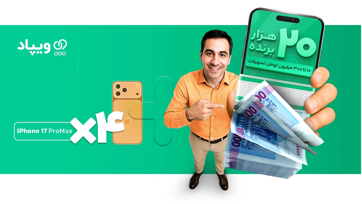 تا 300 میلیون تسهیلات در کمپین واریز شگفت انگیز ویپاد