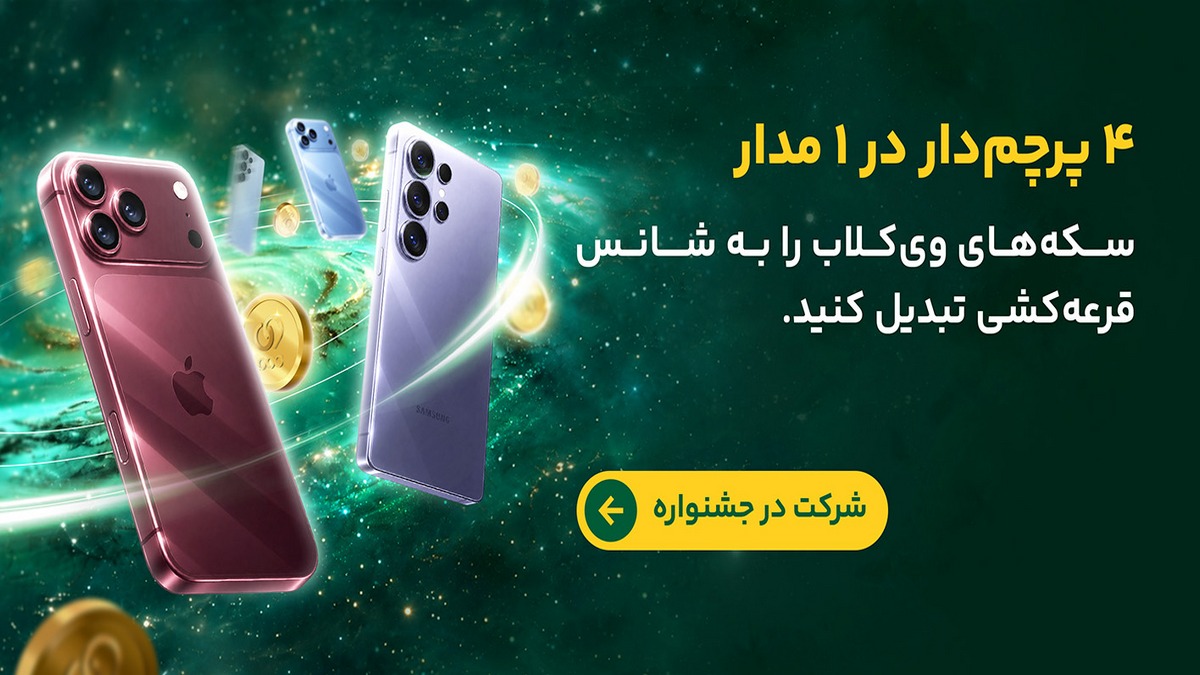 قرعه کشی گوشی آیفون 18 پرو مکس رایگان در ویپاد