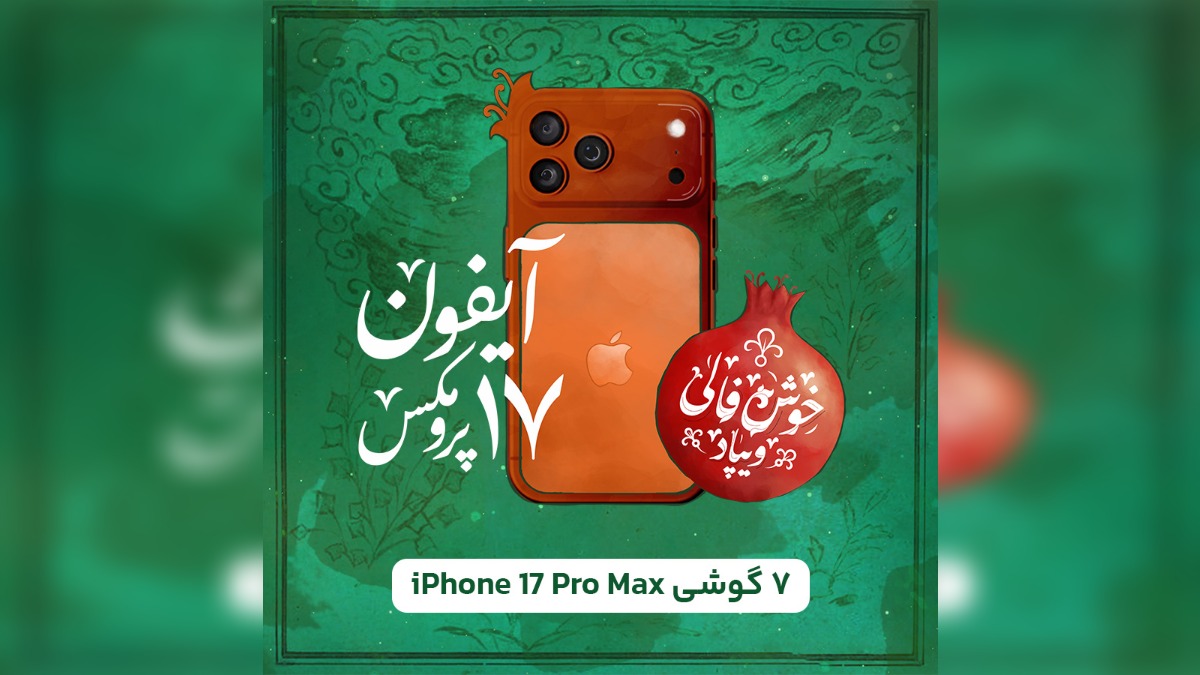 قرعه کشی گوشی آیفون 17 در کمپین خوش فالی یلدا ویپاد