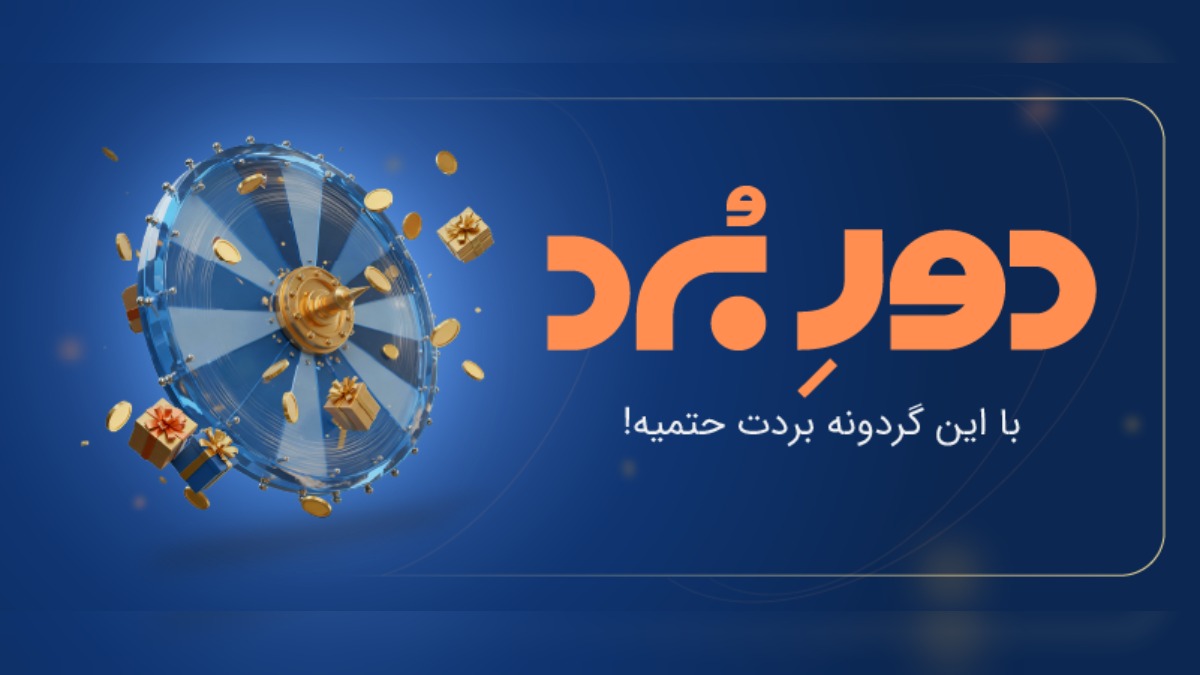 تا 50 میلیون تومان جایزه نقدی در گردونه زیپاد