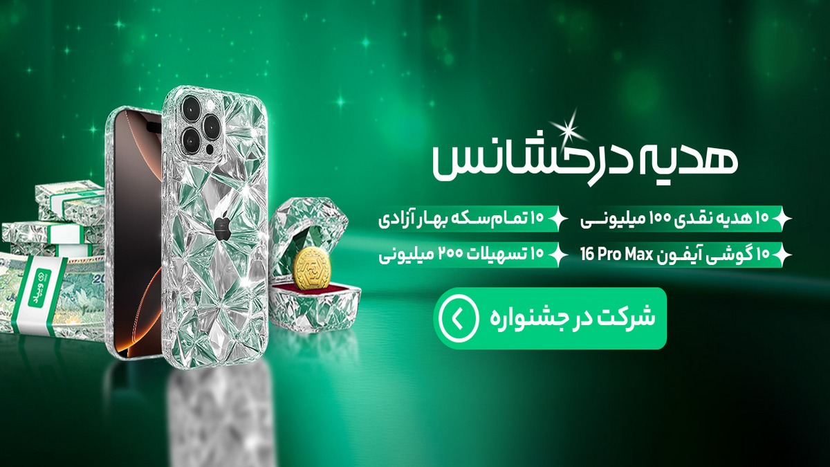 قرعه کشی گوشی آیفون و طلا در جشنواره درخشانس ویپاد