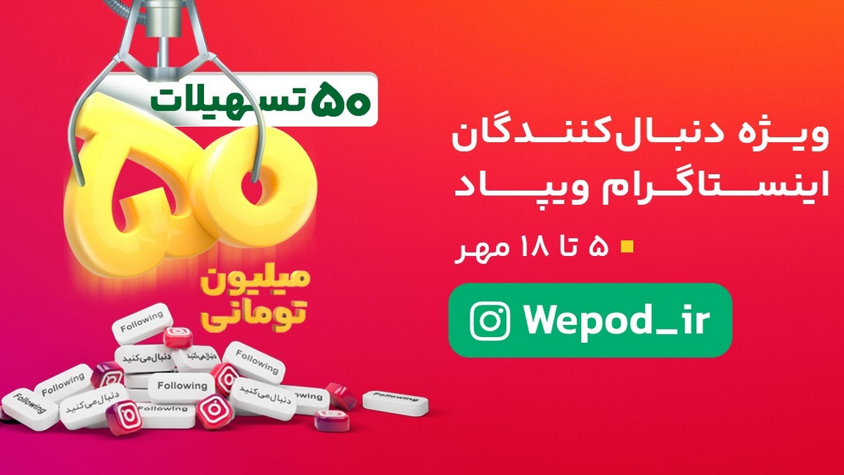 قرعه کشی 50 تسهیلات بدون ضامن در اپلیکیشن ویپاد