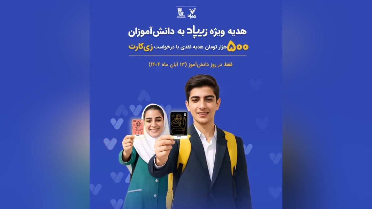 500 هزار تومان هدیه نقدی زیپاد ویژه روز دانش آموز