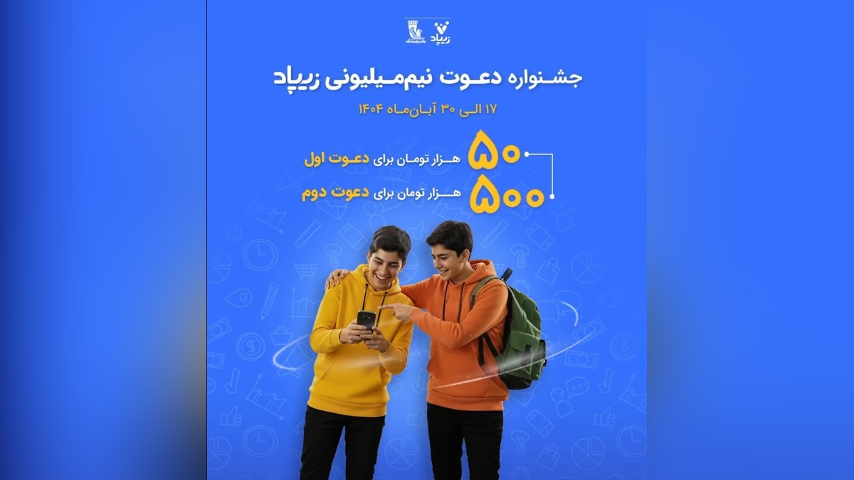 550 هزار تومان هدیه نقدی در جشنواره دعوت نیم میلیونی زیپاد