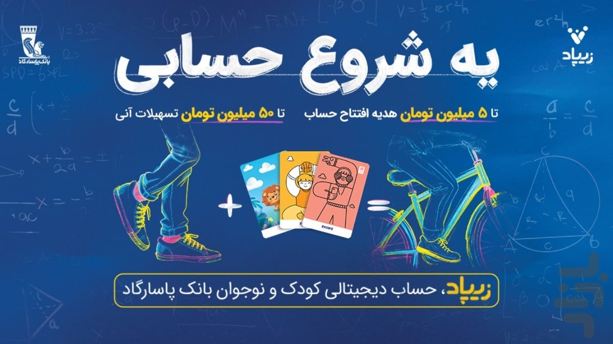 تا 5 میلیون نقد و تا 50 میلیون وام هدیه افتتاح حساب زیپاد