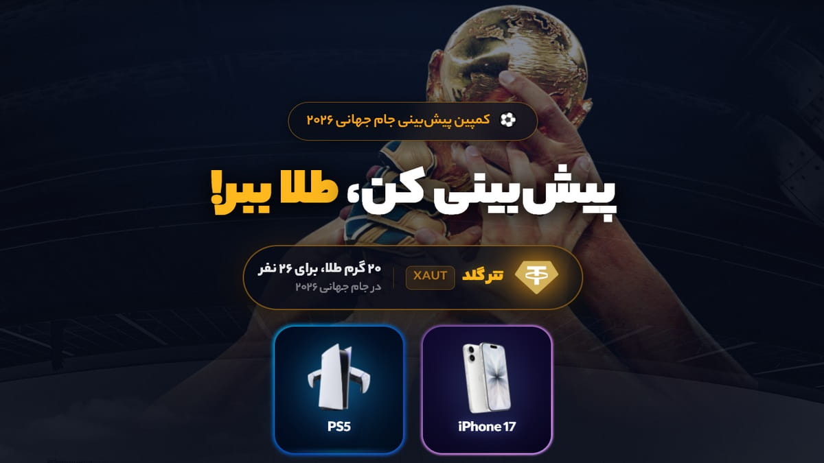 جوایز ارزنده در جشنواره کاپ طلا 2026 صرافی ایکس پی