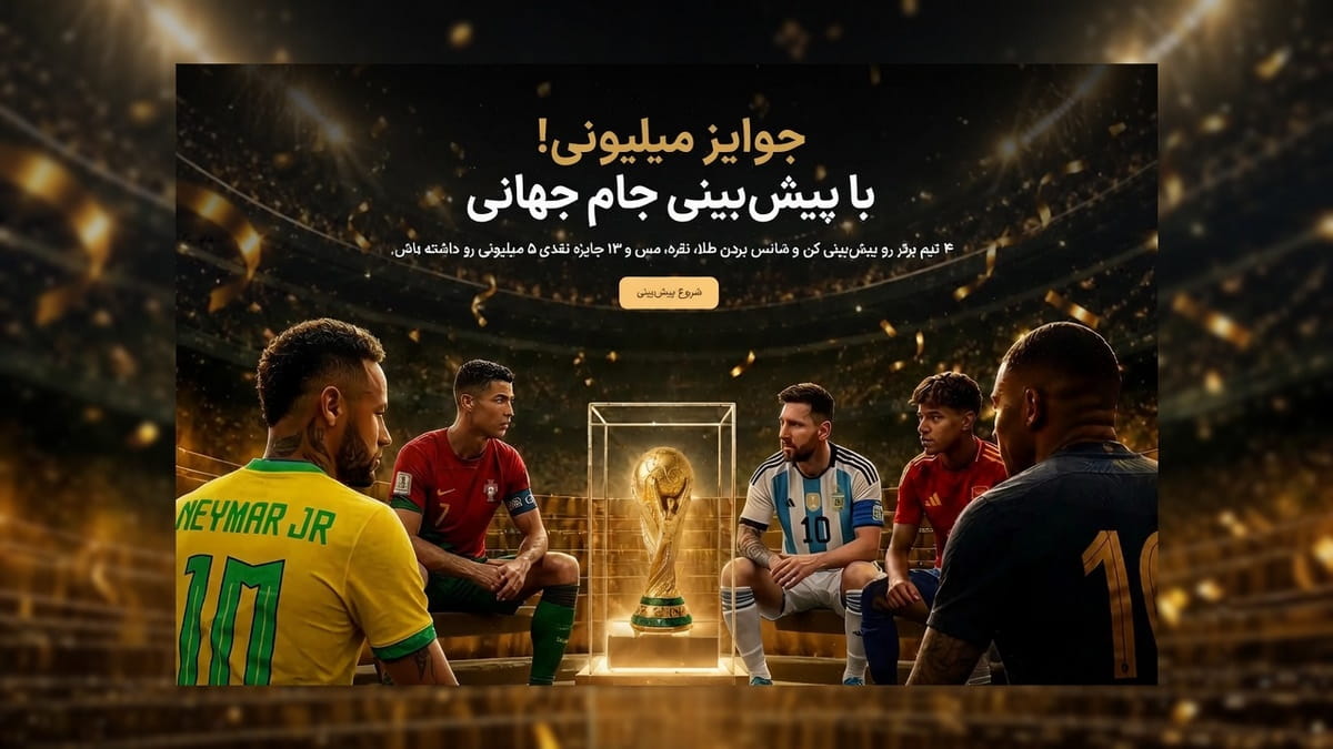 طلا ، نقره و مس جایزه پیش بینی 4 تیم برتر جام جهانی زرپی