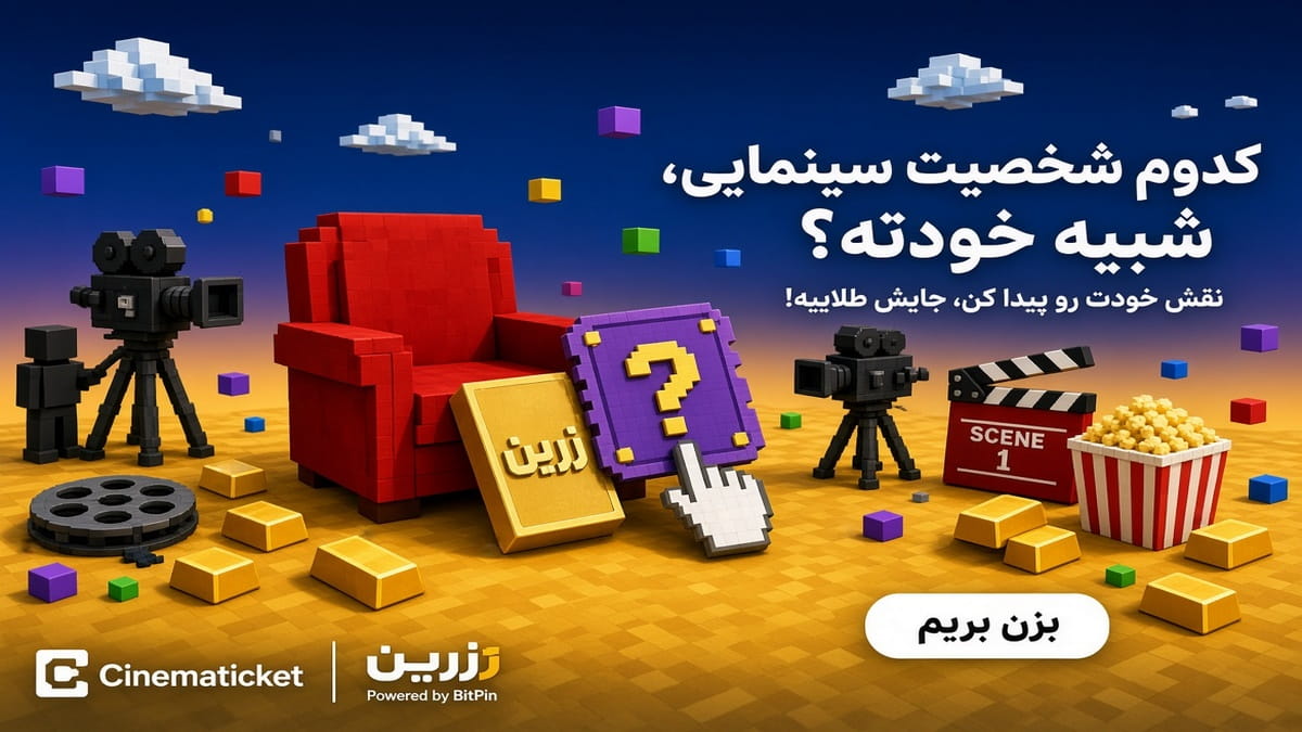 کد هدیه 3 سوت طلا زرپین جایزه مسابقه نسخه سینمایی تو