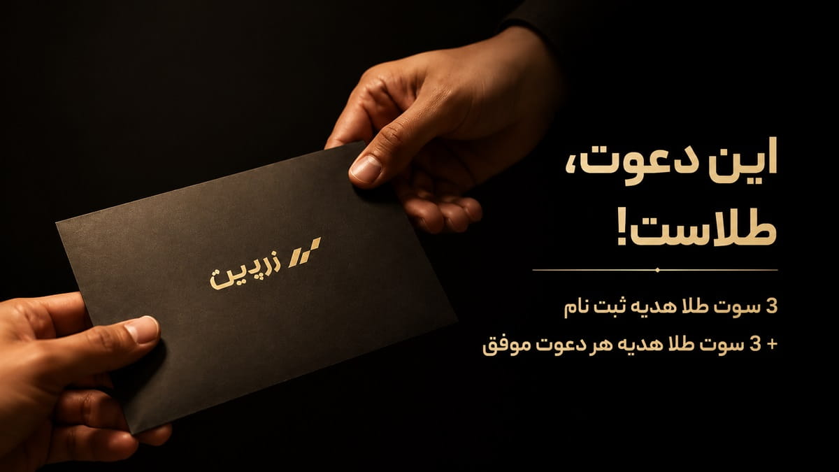 3 سوت طلای رایگان جایزه ثبت نام با کد معرف زرپین