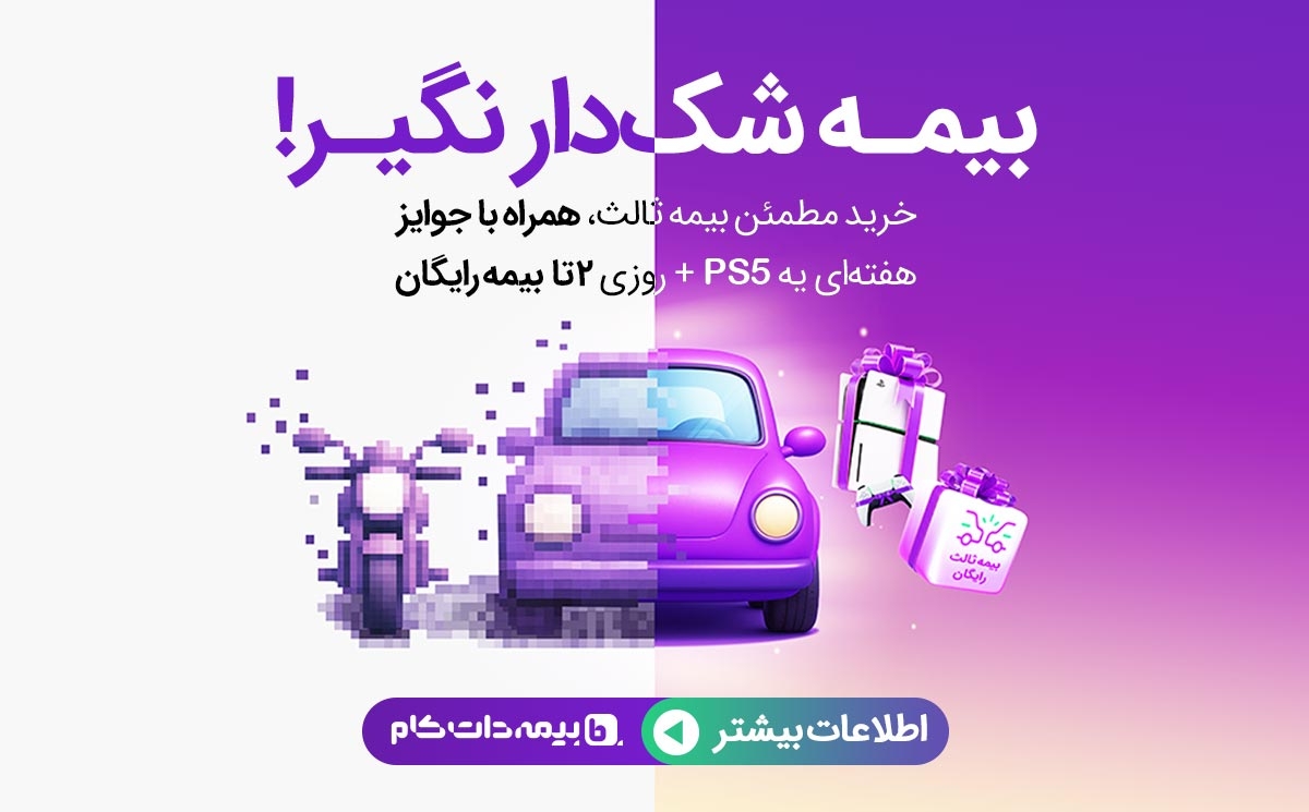 بیمه دات کام با تخفیف و جایزه