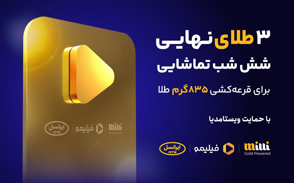 قرعه کشی طلا میلی و فیلیمو
