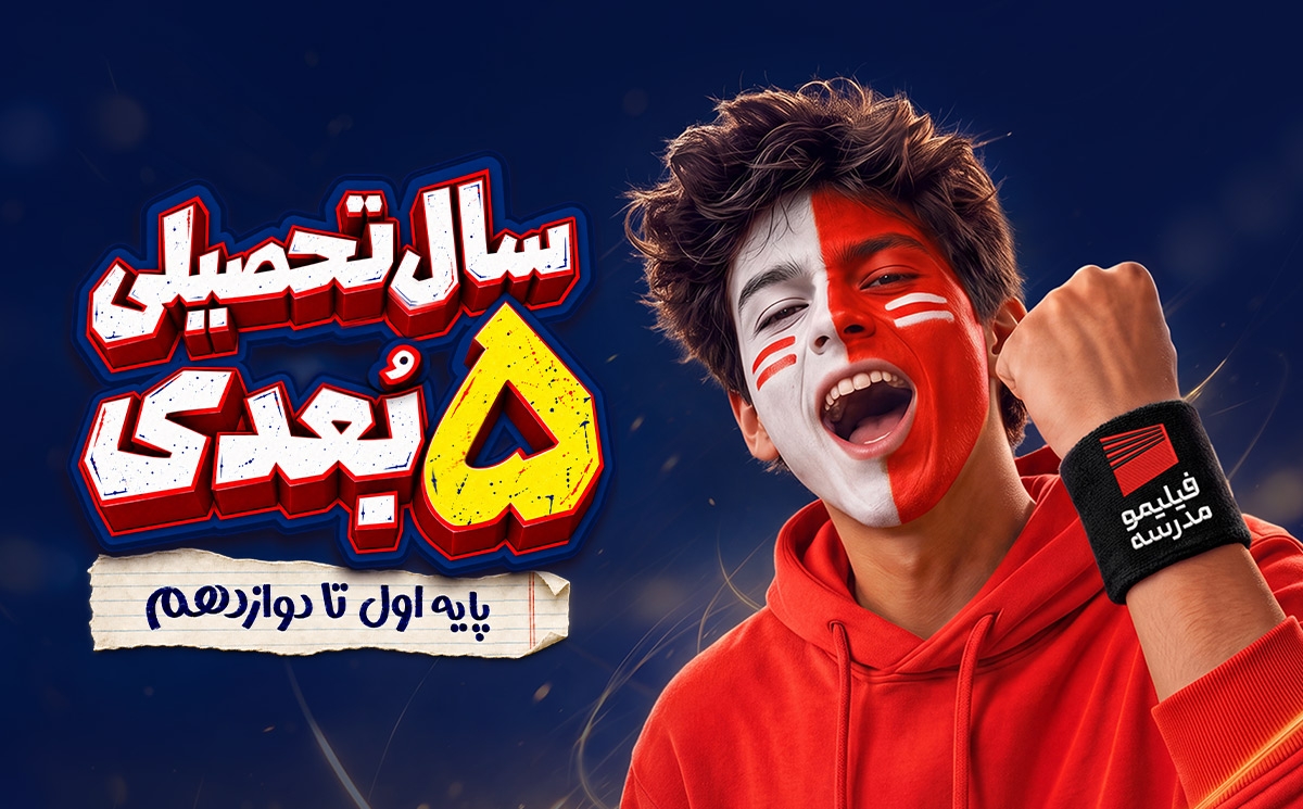 فیلیمو مدرسه