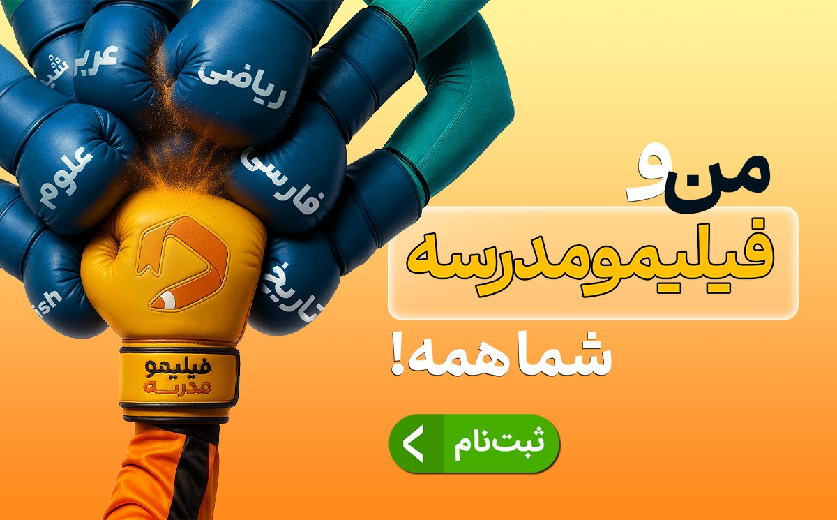 فیلیمو مدرسه