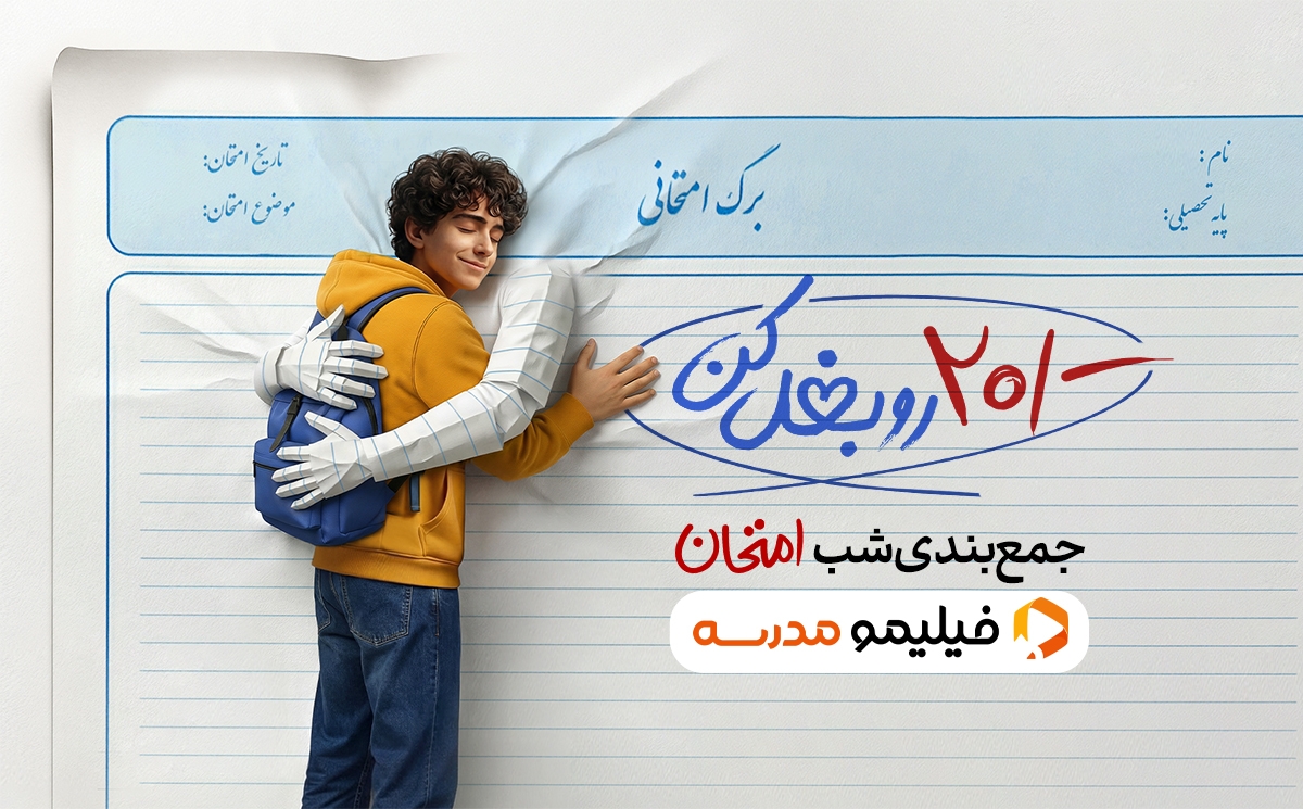 جمع بندی امتحان فیلیمو مدرسه