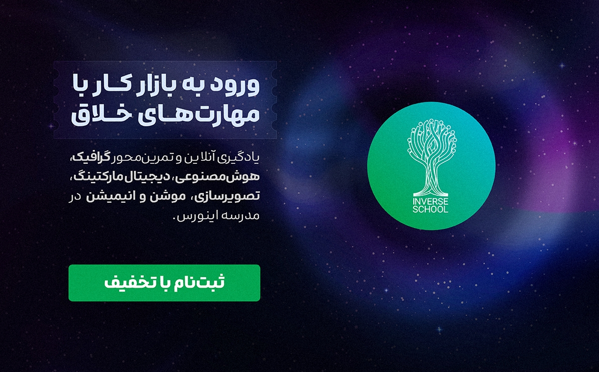 مدرسه اینورس