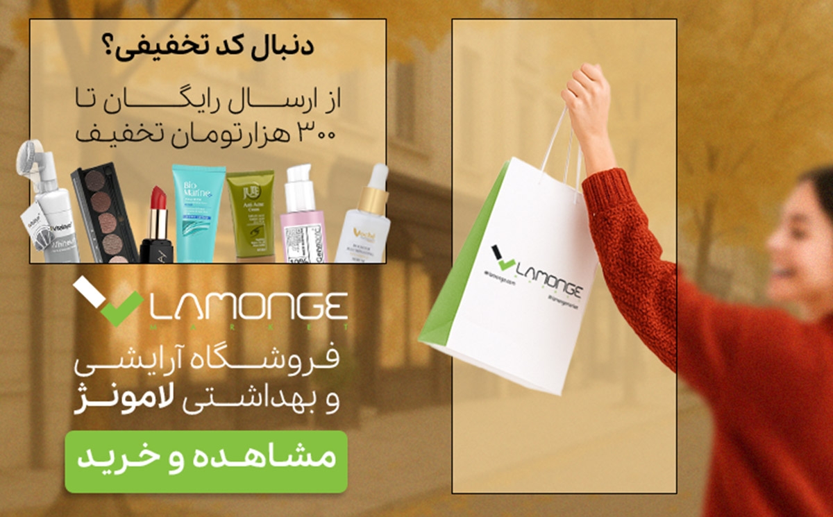 تخفیف پاییزی لامونژ