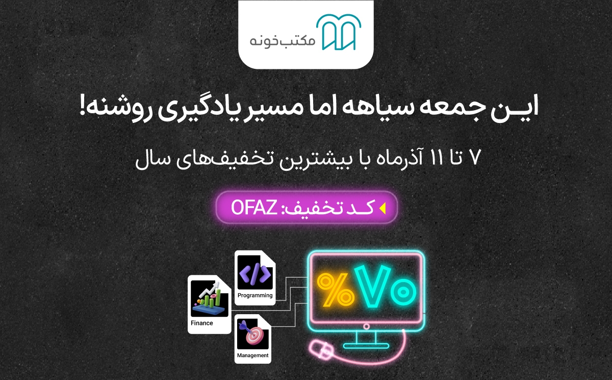 تخفیف حراجمعه مکتب خونه