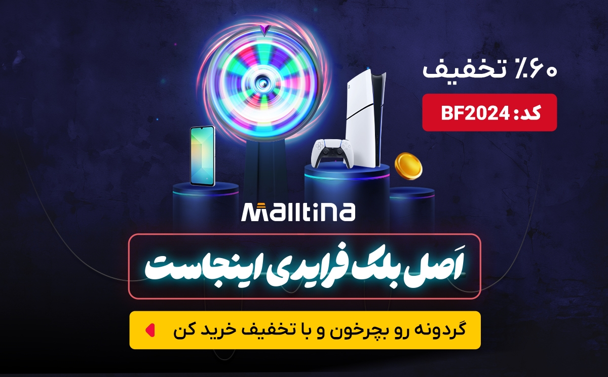 تخفیف حراجمعه مالتینا