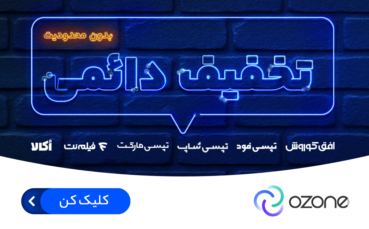 خرید با تخفیف از درگاه اوزون
