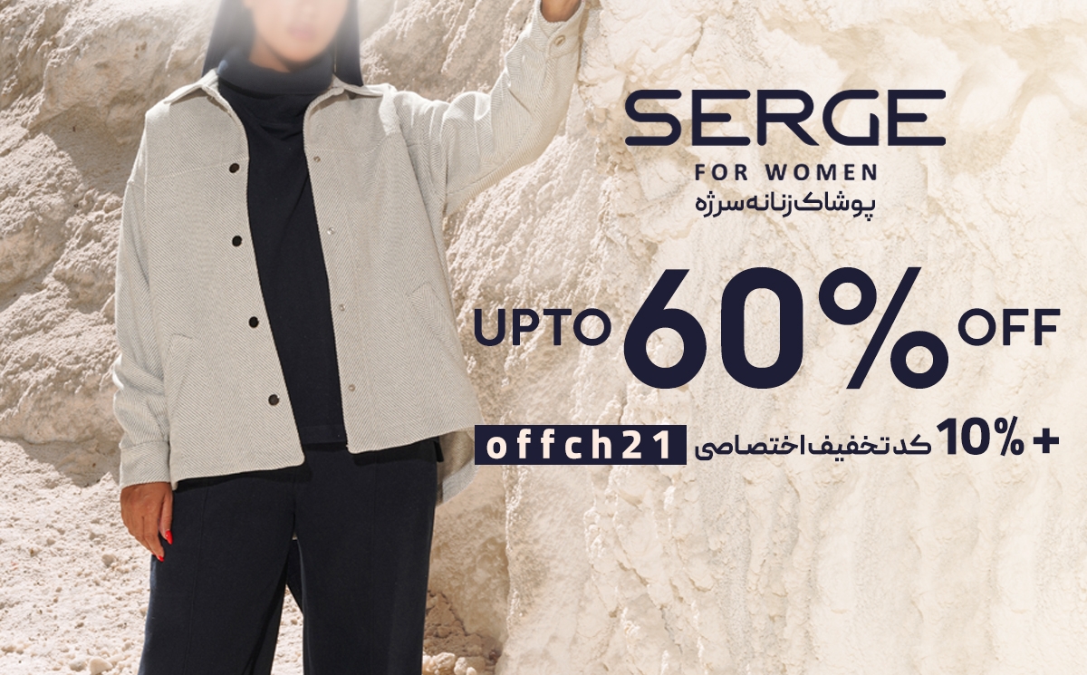 تخفیف حراجمعه سرژه