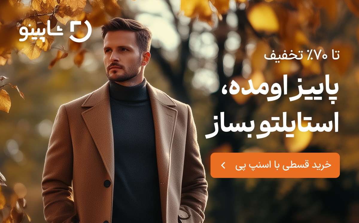 تخفیف پوشاک شاپینو