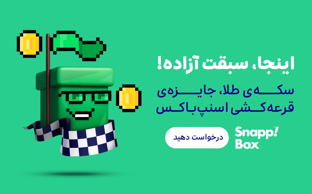 اسنپ باکس قرعه کشی