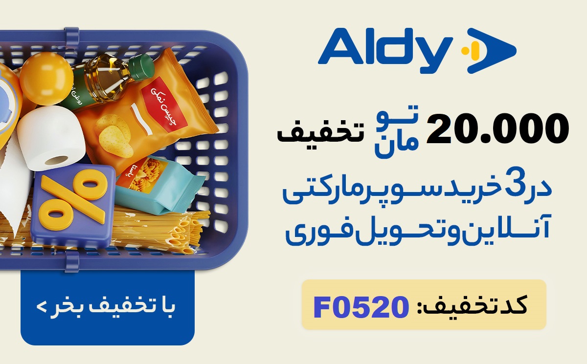 تخفیف مرداد ماه سوپرمارکت آلدی