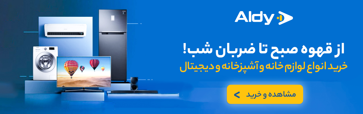 تخفیف لوازم خانگی آلدی