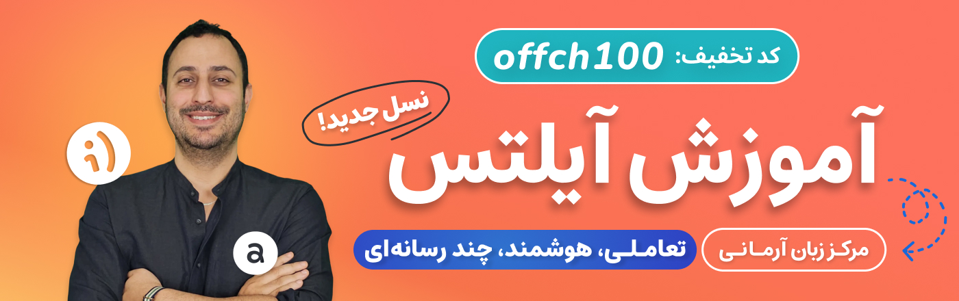 تخفیف دوره مهارت های آیلتس آرمانی زبان