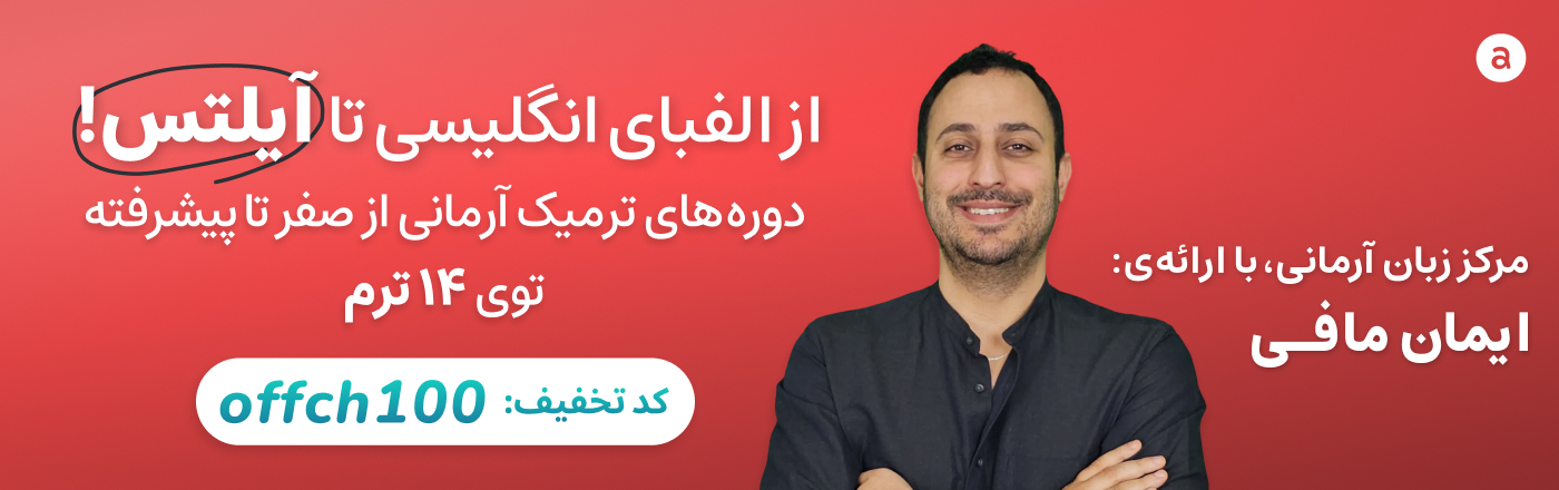 تخفیف آموزش زبان آرمانی
