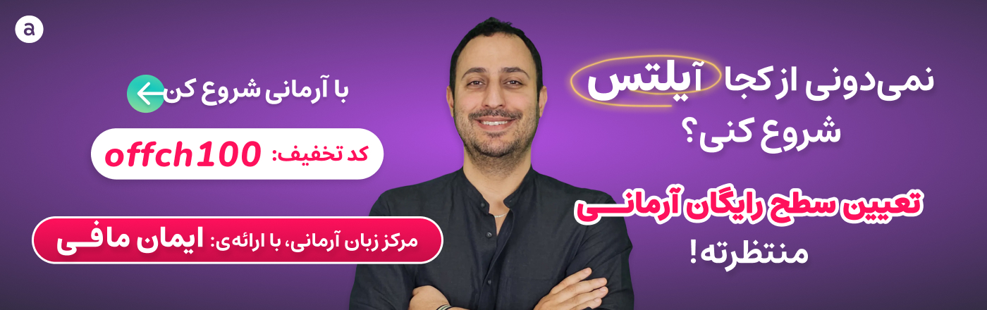 تخفیف آیلتس آرمانی