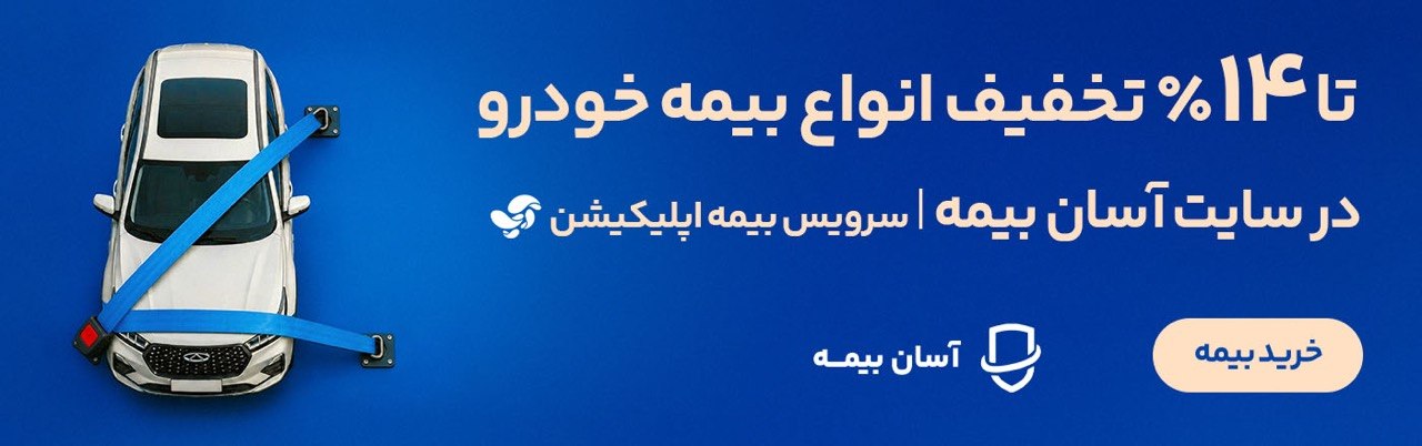 تخفیف آسان بیمه
