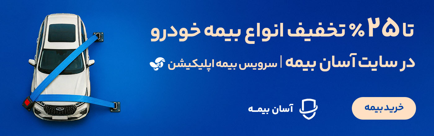 تخفیف آسان بیمه