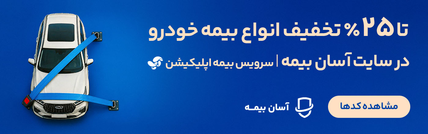 تخفیف آسان بیمه