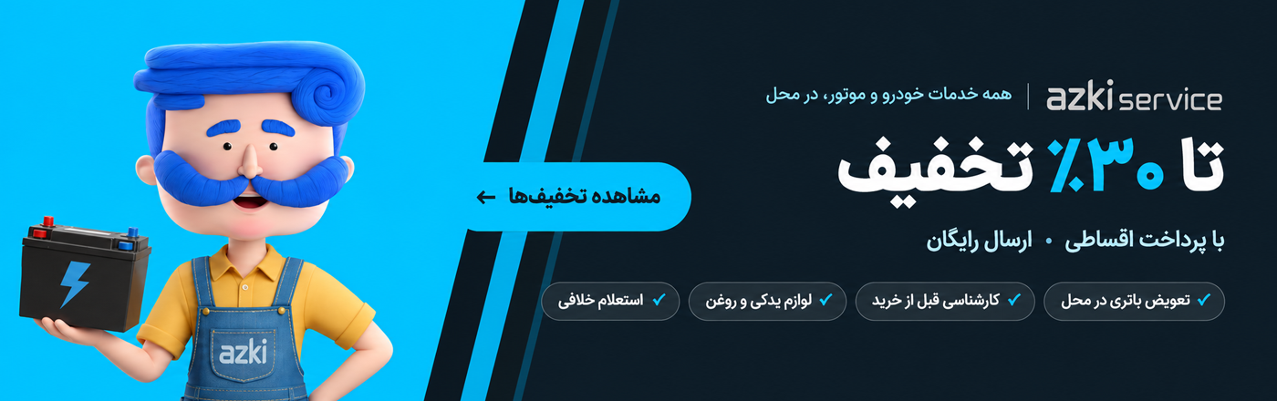 تخفیف ازکی سرویس