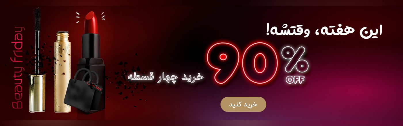 تخفیف بلک فرایدی بیوتی کد
