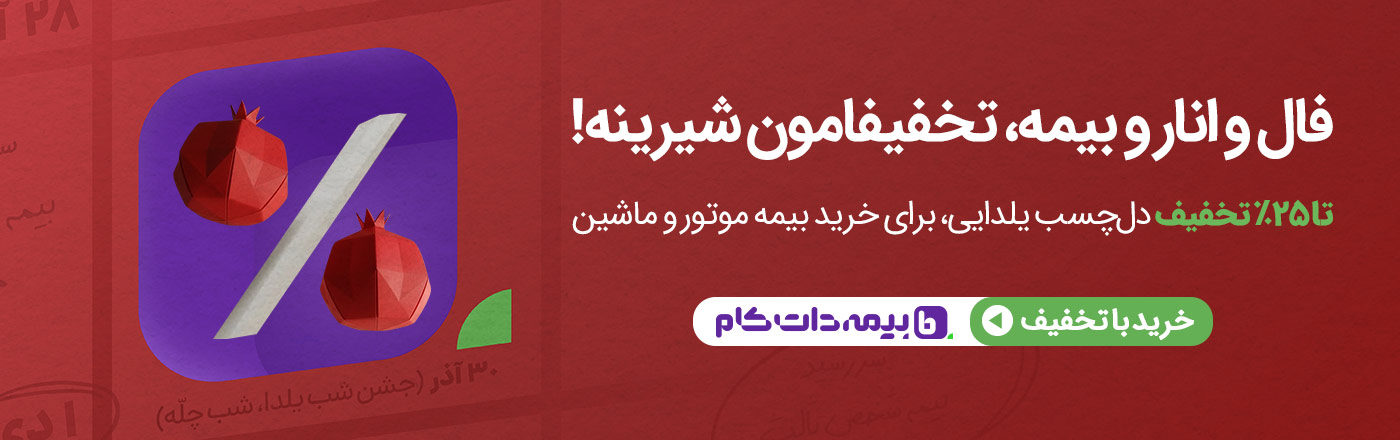 تخفیف بیمه دات کام