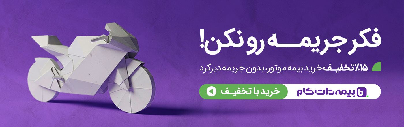 تخفیف بیمه دات کام موتورسیکلت بدون جریمه