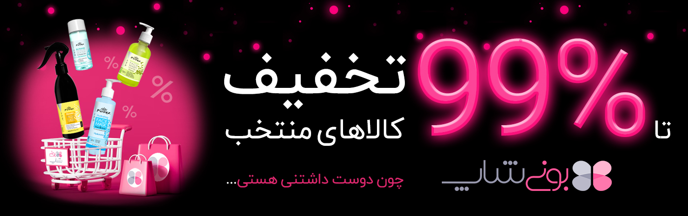 تخفیف بلک فرایدی بونی شاپ